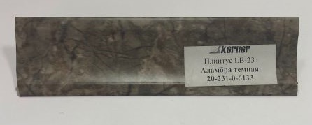 Пристеночный бортик LB-23 Аламбра темная 20-231-0-6133 ( 3 м ) НАЛИЧИЕ товара уточнить у менеджера