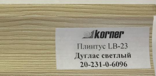 Пристеночный бортик LB-23 Дуглас светлый 20-231-0-6096 ( 3 м ) НАЛИЧИЕ товара уточнить у менеджера