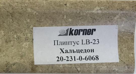 Пристеночный бортик LB-23 Халцедон 20-231-0-6098 ( 3 м ) НАЛИЧИЕ товара уточнить у менеджера